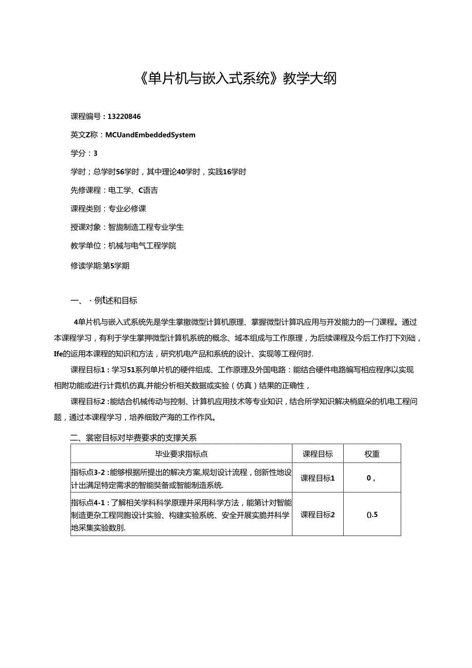 《单片机与嵌入式系统》教学大纲.docx_第1页