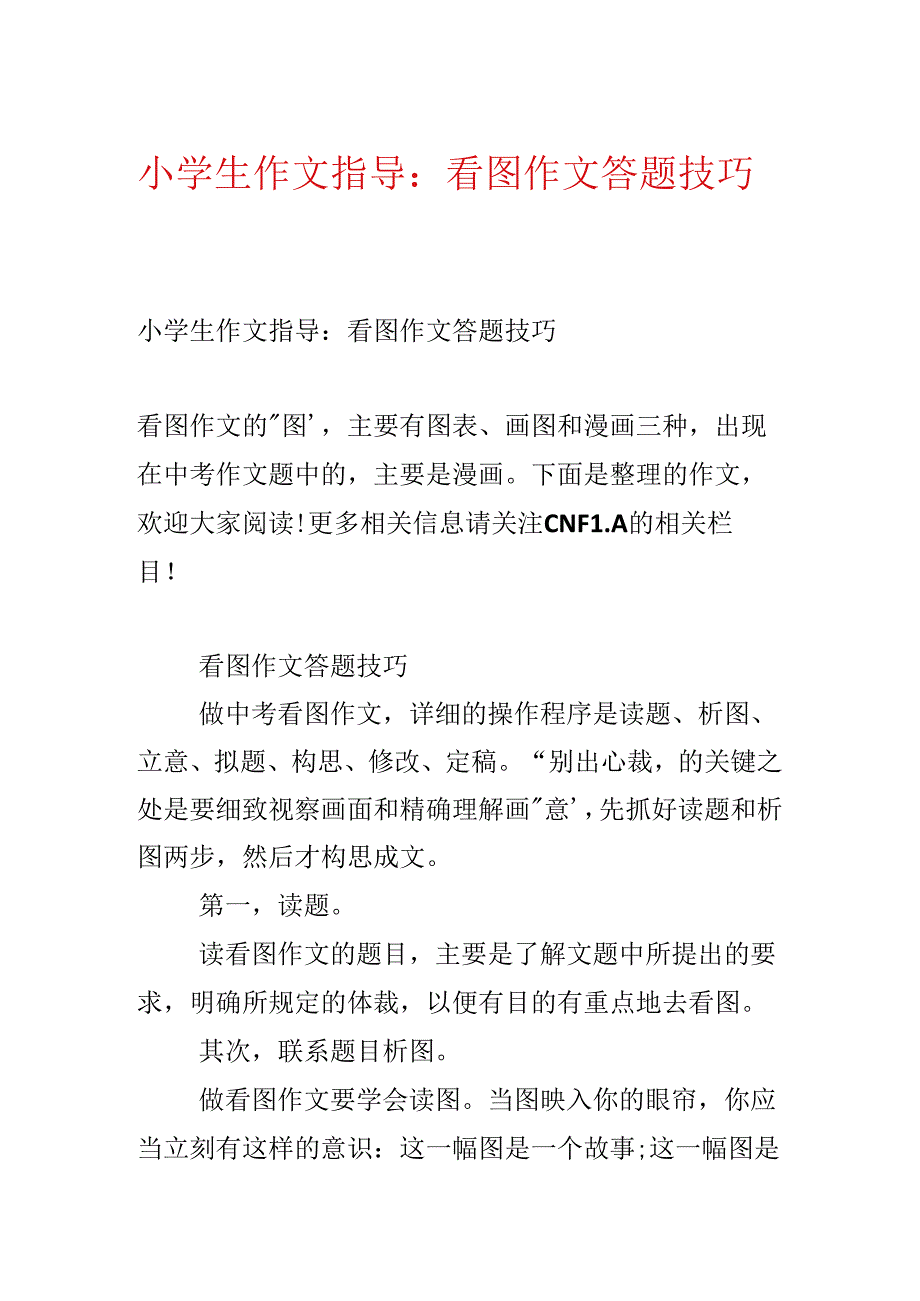 小学生作文指导：看图作文答题技巧.docx_第1页