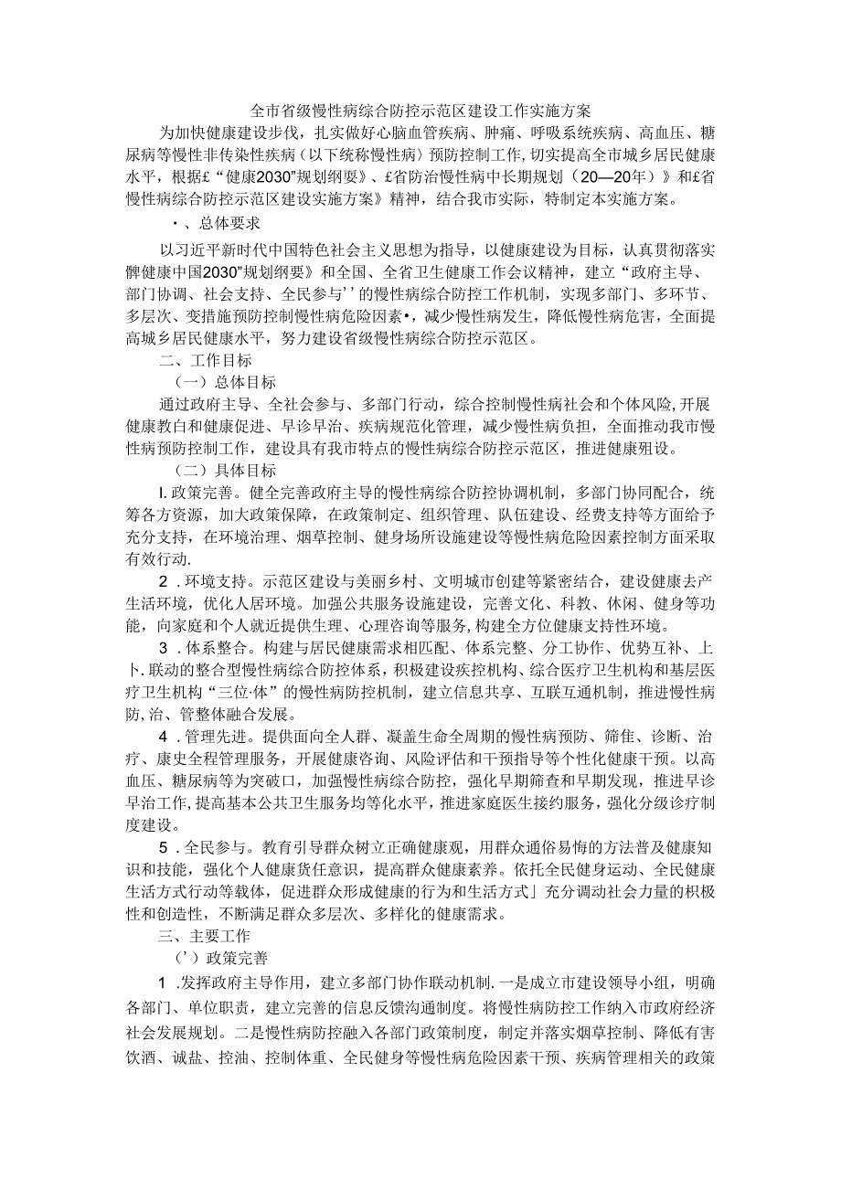 全市省级慢性病综合防控示范区建设工作实施方案.docx_第1页