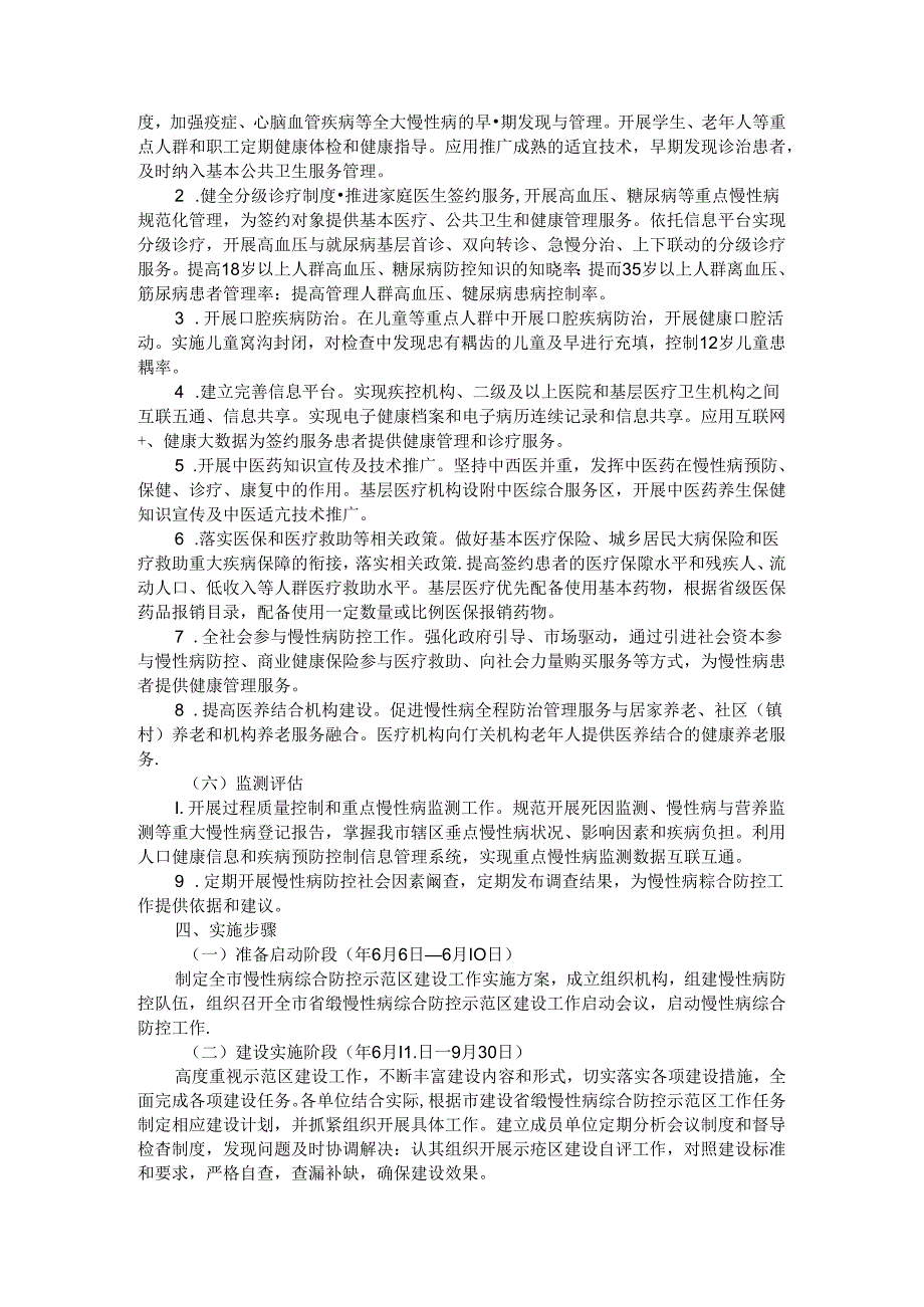 全市省级慢性病综合防控示范区建设工作实施方案.docx_第3页