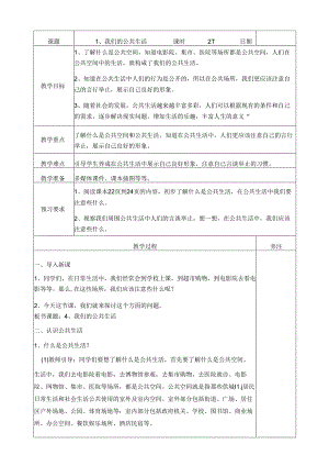 部编版小学道德与法治（五四制）五年级下册配套教案（全册）表格式.docx