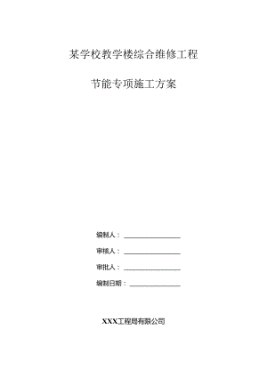 某学校教学楼综合维修工程节能专项施工方案.docx