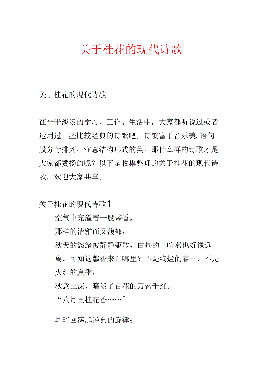 关于桂花的现代诗歌.docx_第1页