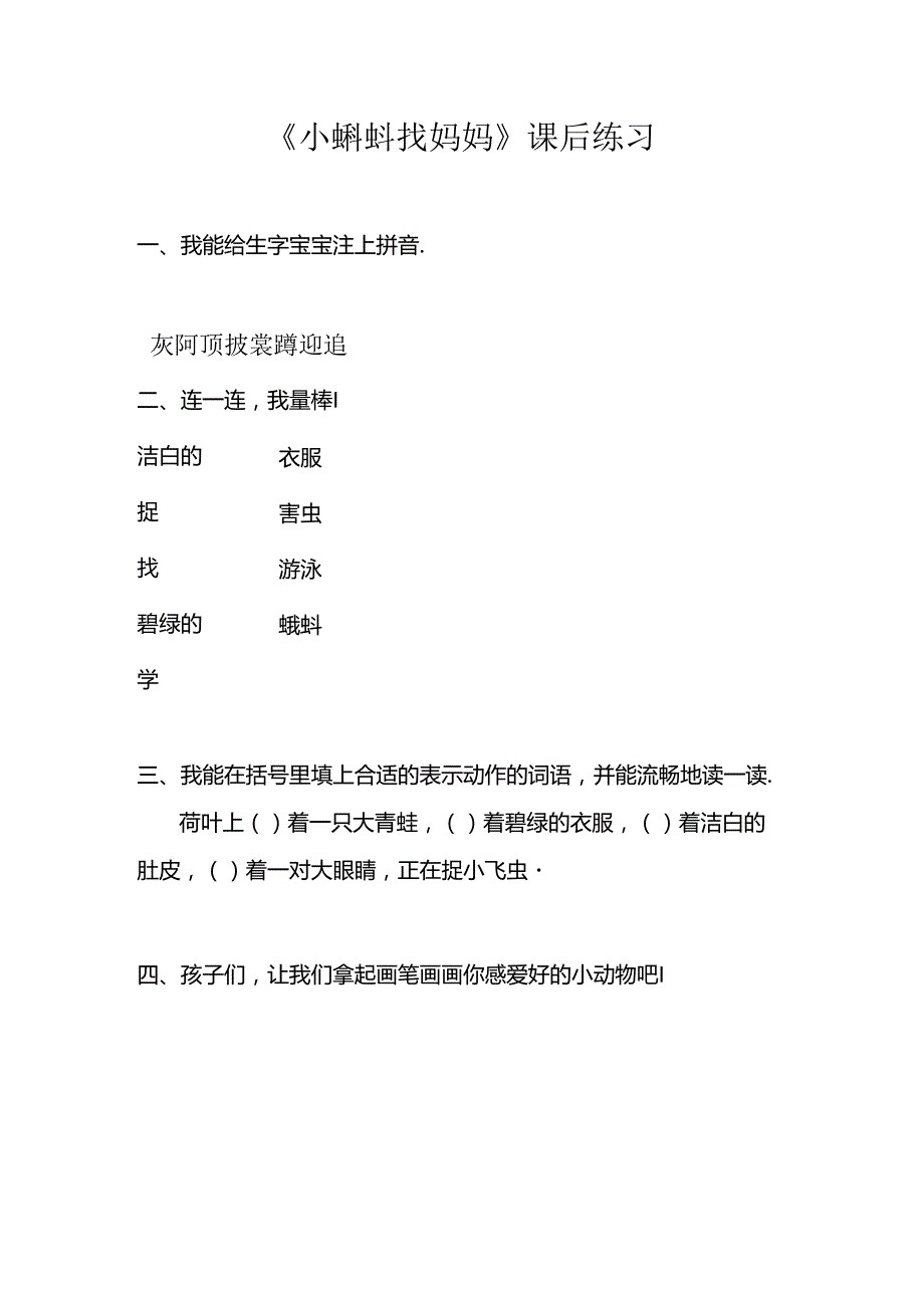 小蝌蚪找妈妈课后作业.docx_第1页