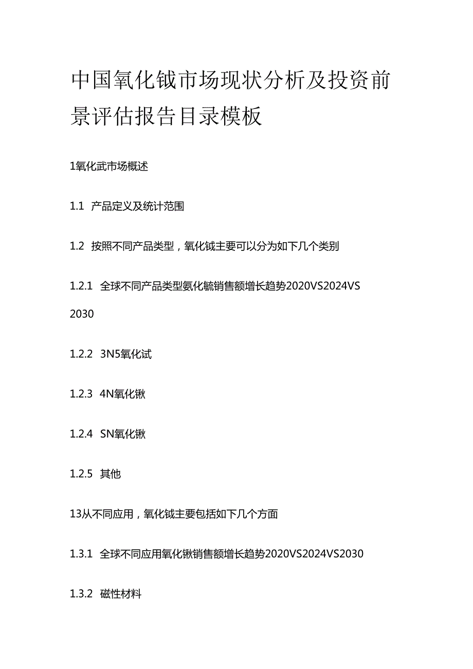 中国氧化铽市场现状分析及投资前景评估报告目录模板.docx_第1页