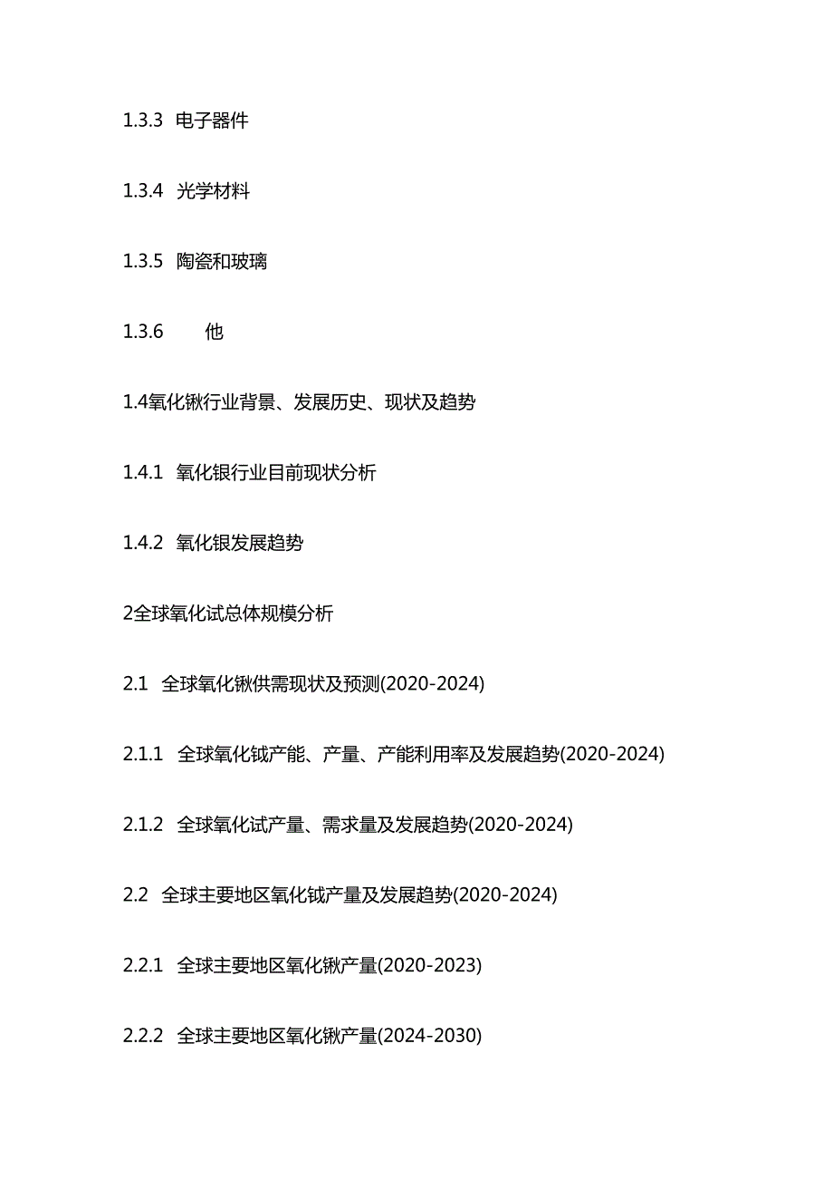 中国氧化铽市场现状分析及投资前景评估报告目录模板.docx_第2页