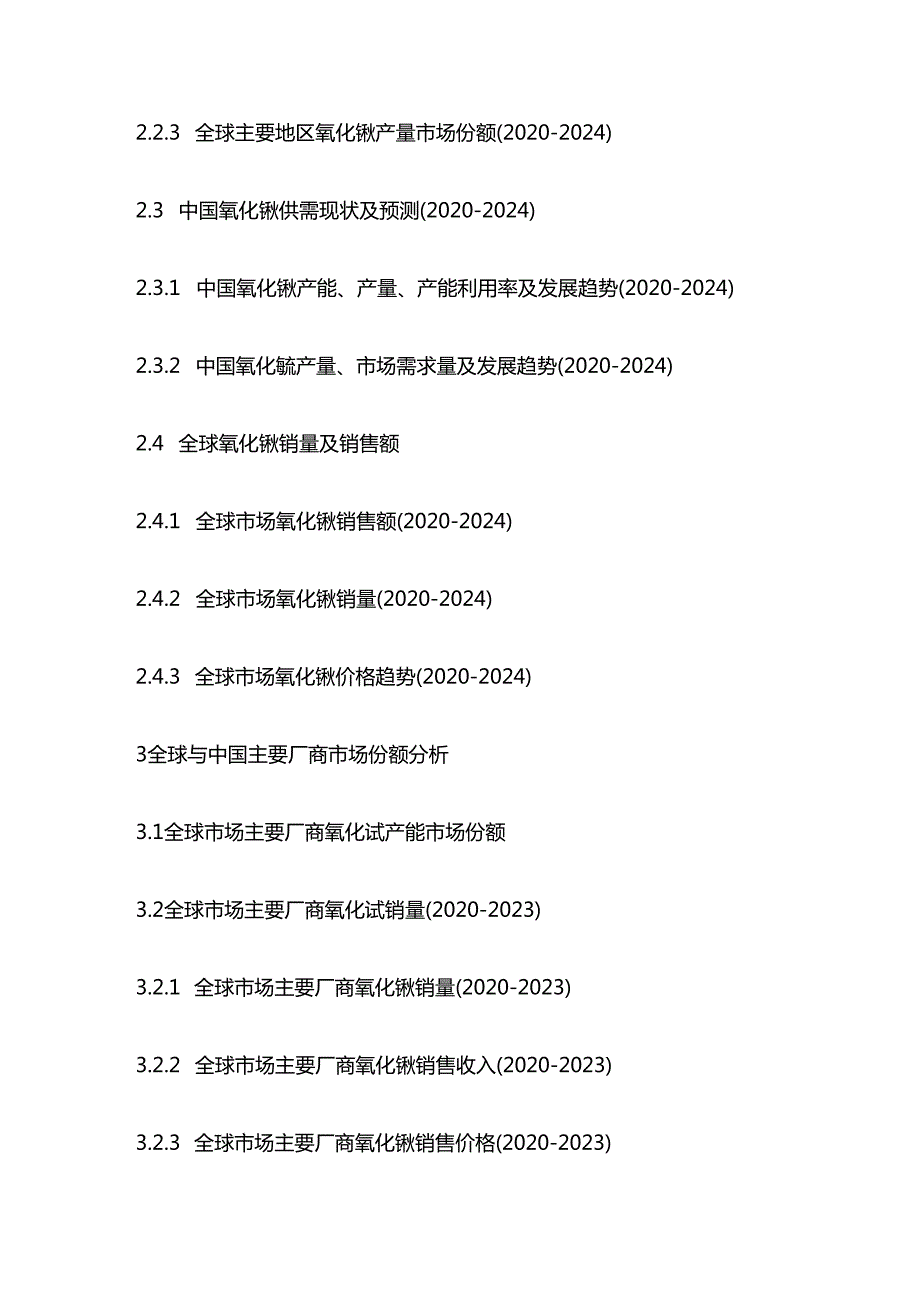 中国氧化铽市场现状分析及投资前景评估报告目录模板.docx_第3页