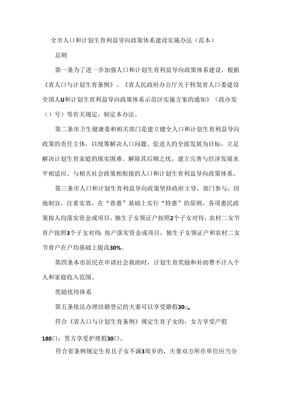 全市人口和计划生育利益导向政策体系建设实施办法（范本）.docx_第1页