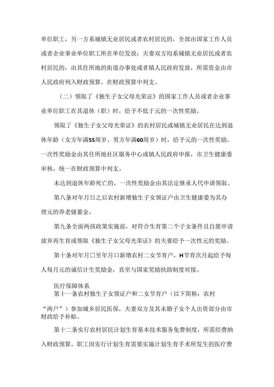 全市人口和计划生育利益导向政策体系建设实施办法（范本）.docx_第3页