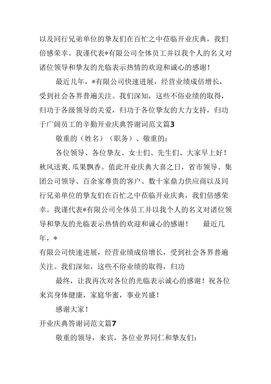 开业庆典答谢词范文.docx_第2页