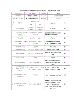 立式水轮发电机推力轴承及导轴承安装单元工程质量评定表.docx