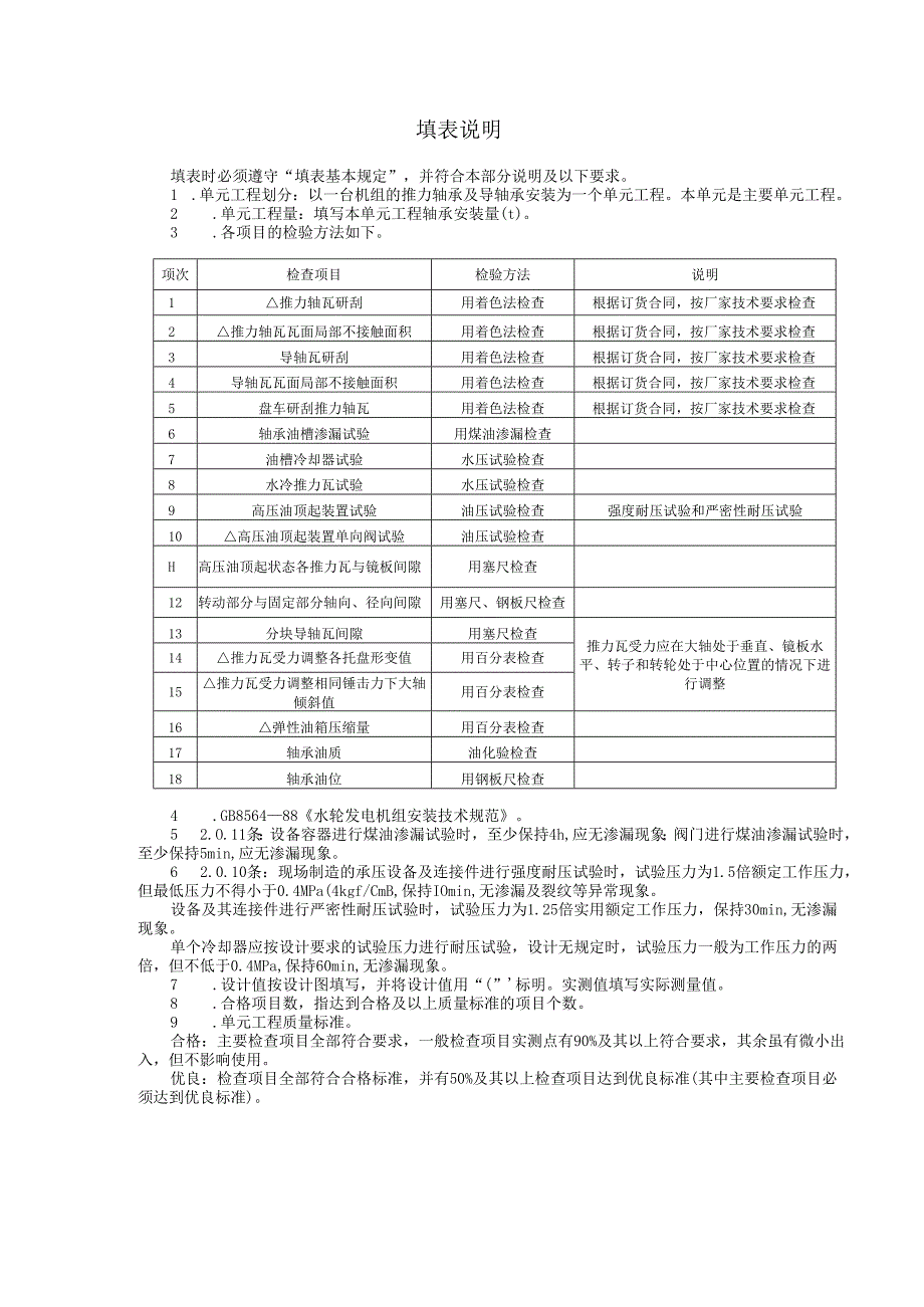 立式水轮发电机推力轴承及导轴承安装单元工程质量评定表.docx_第3页