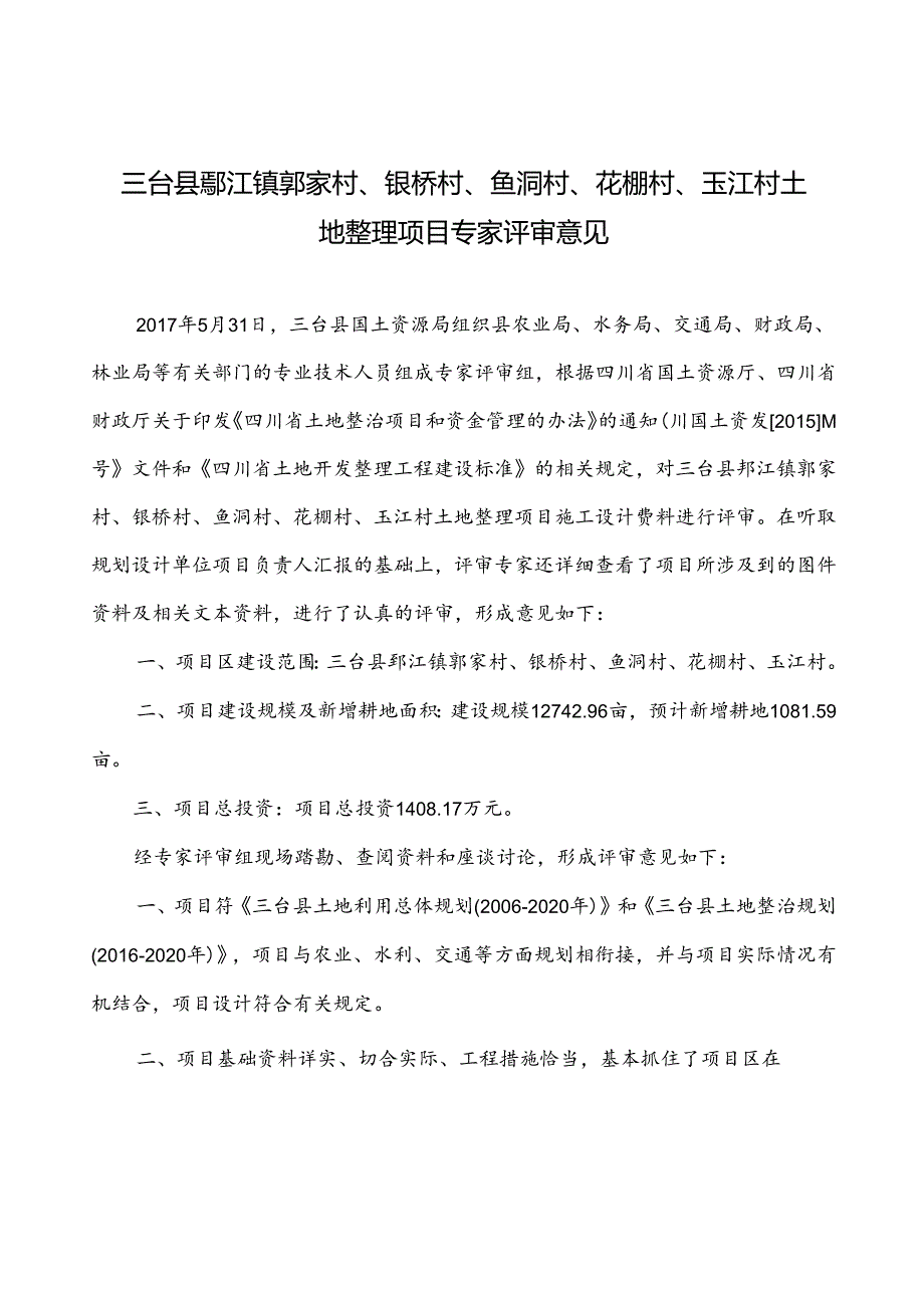 三台县郪江镇专家评审意见.docx_第1页