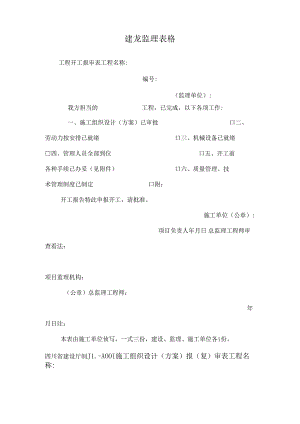 建龙监理表格.docx