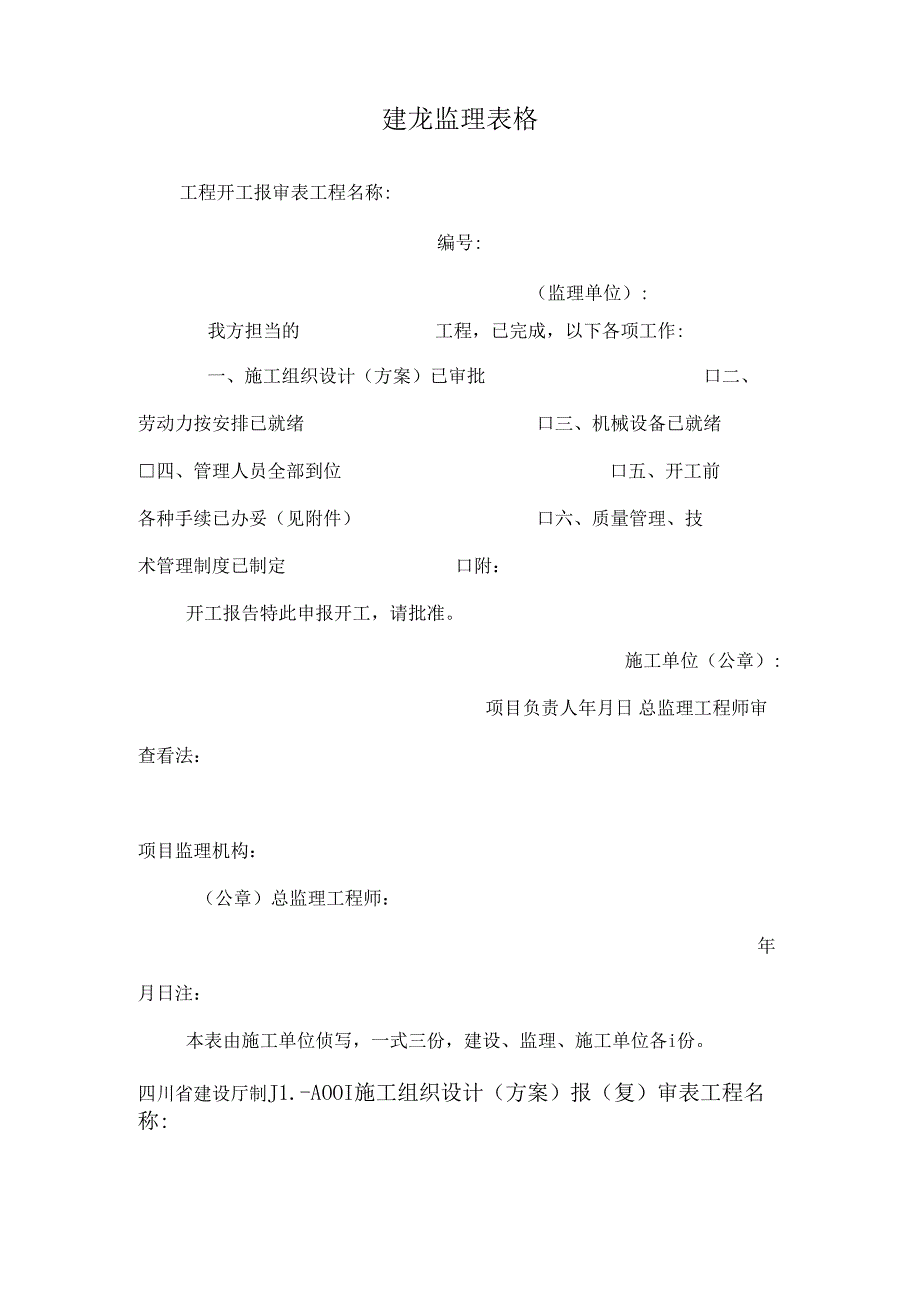 建龙监理表格.docx_第1页