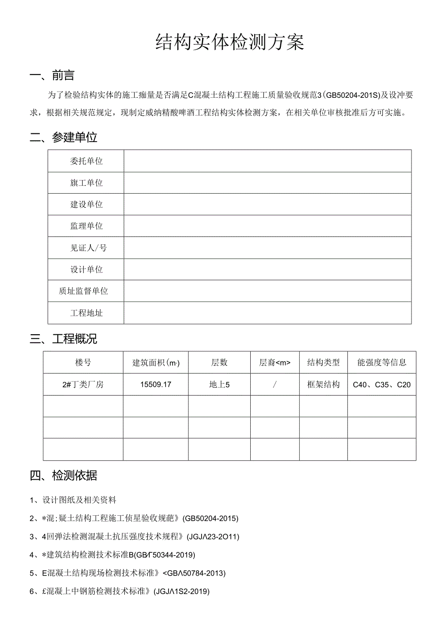 主体结构检测方案.docx_第2页