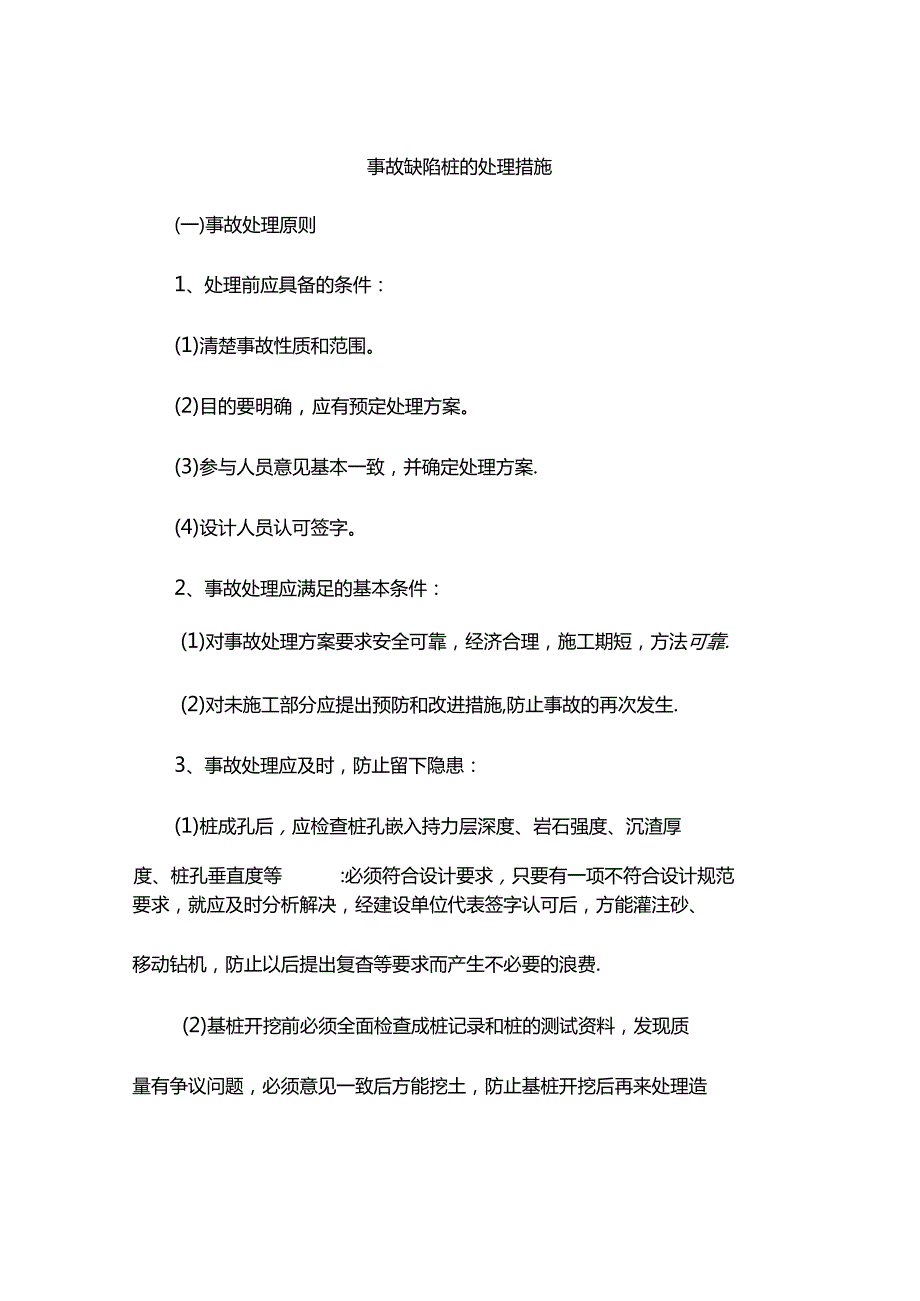 事故缺陷桩的处理措施.docx_第1页