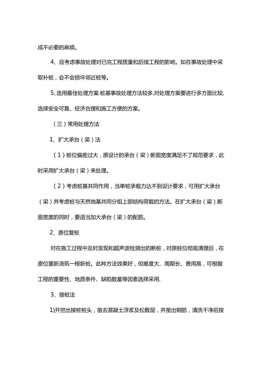 事故缺陷桩的处理措施.docx_第2页