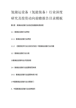 氢储运设备（氢能装备）行业深度研究及投资动向前瞻报告目录模板.docx