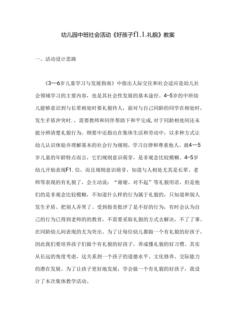 幼儿园中班社会活动《好孩子懂礼貌》教案.docx_第1页