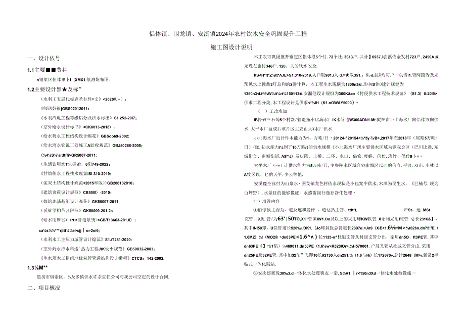 侣俸镇、围龙镇、安溪镇2024年农村饮水安全巩固提升工程施工图设计说明.docx_第1页