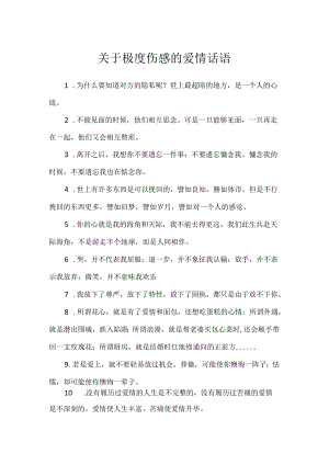 关于极度伤感的爱情话语.docx