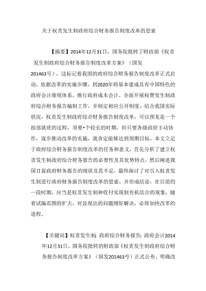 关于权责发生制政府综合财务报告制度改革的思考.docx