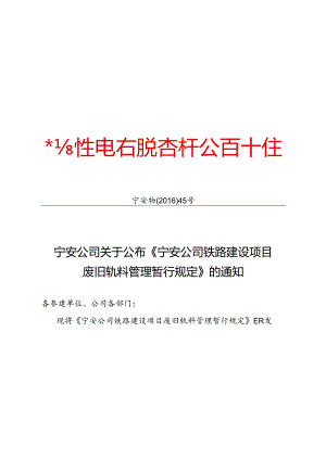 45-宁安物（2016）45号宁安公司关于公布《宁安公司铁路建设项目废旧轨料管理暂行规定》的通知.docx