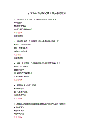 化工及制药学院实验室安全知识题库.docx