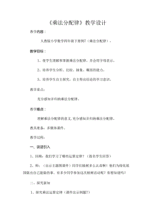 《乘法分配律教案》教学设计 .docx