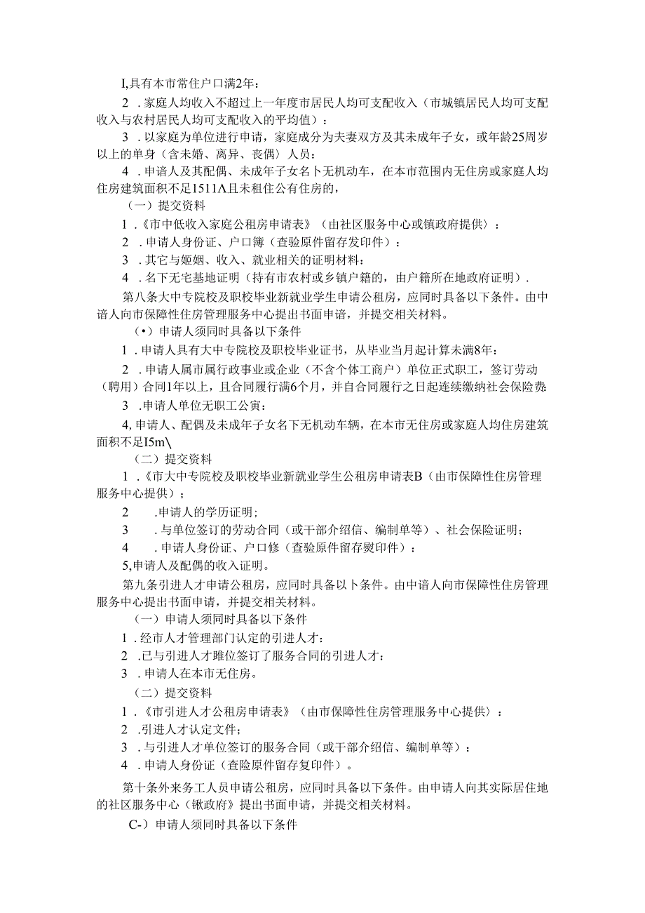 全市公共租赁住房管理实施细则（参考范本）.docx_第2页