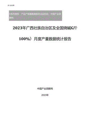 2023年广西壮族自治区及全国烧碱(折100%)月度产量数据统计报告.docx