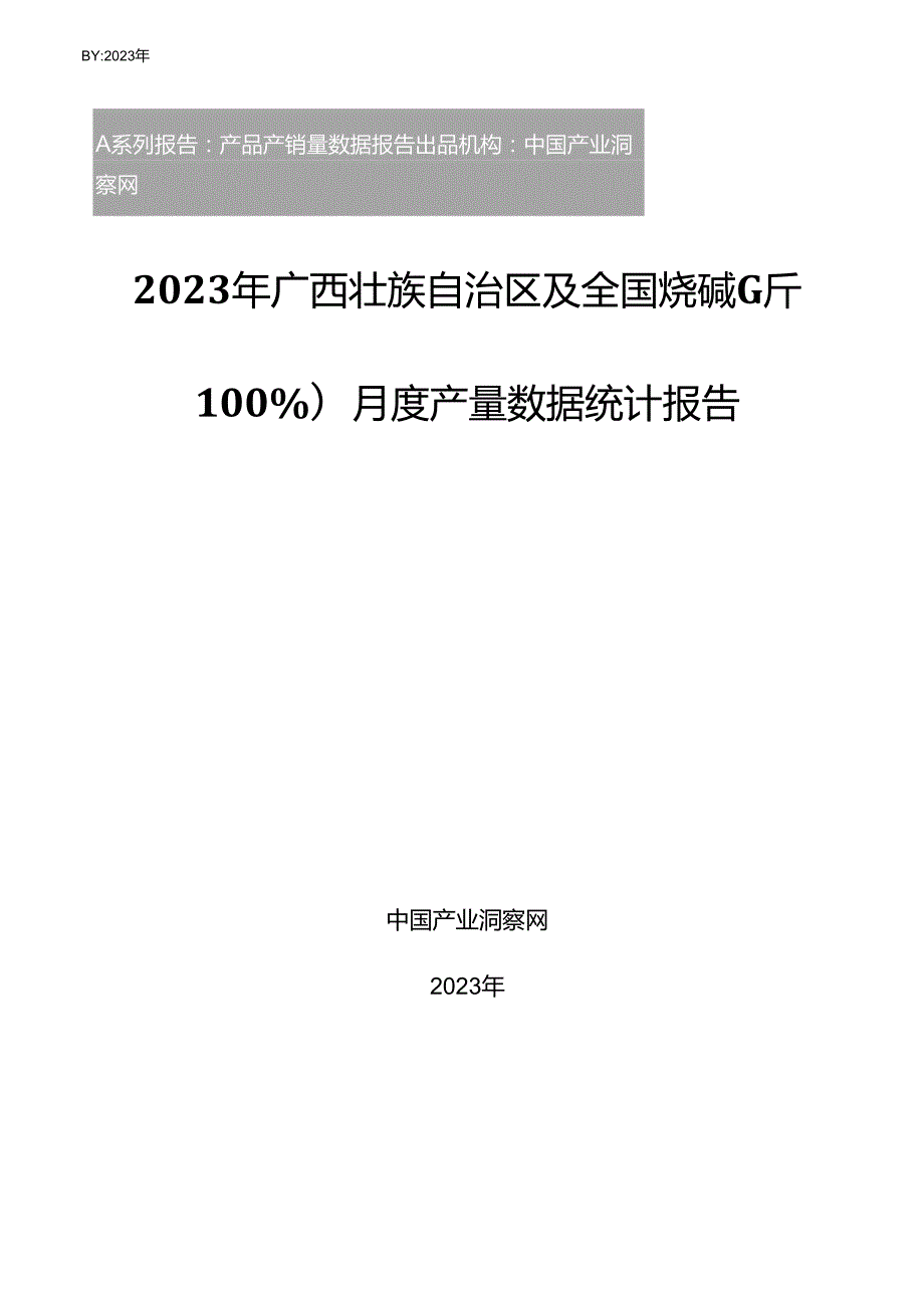 2023年广西壮族自治区及全国烧碱(折100%)月度产量数据统计报告.docx_第1页