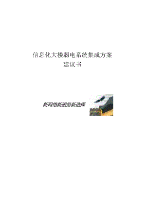 信息化大楼弱电系统解决方案建议书.docx