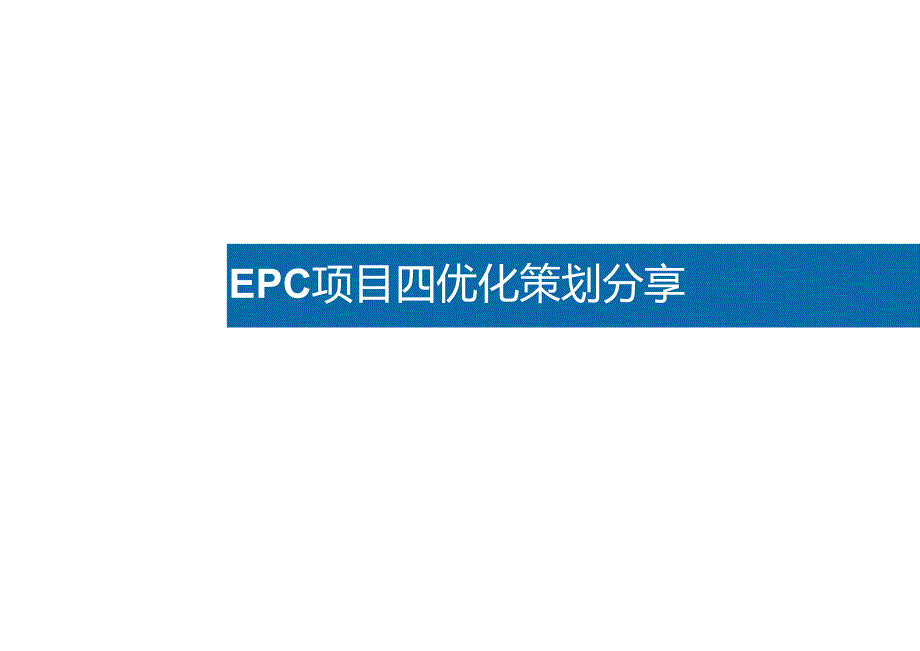 EPC项目四优化策划分享.docx_第1页