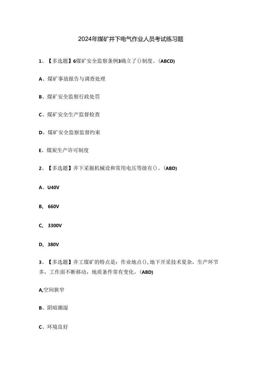 2024年煤矿井下电气作业人员考试练习题.docx_第1页