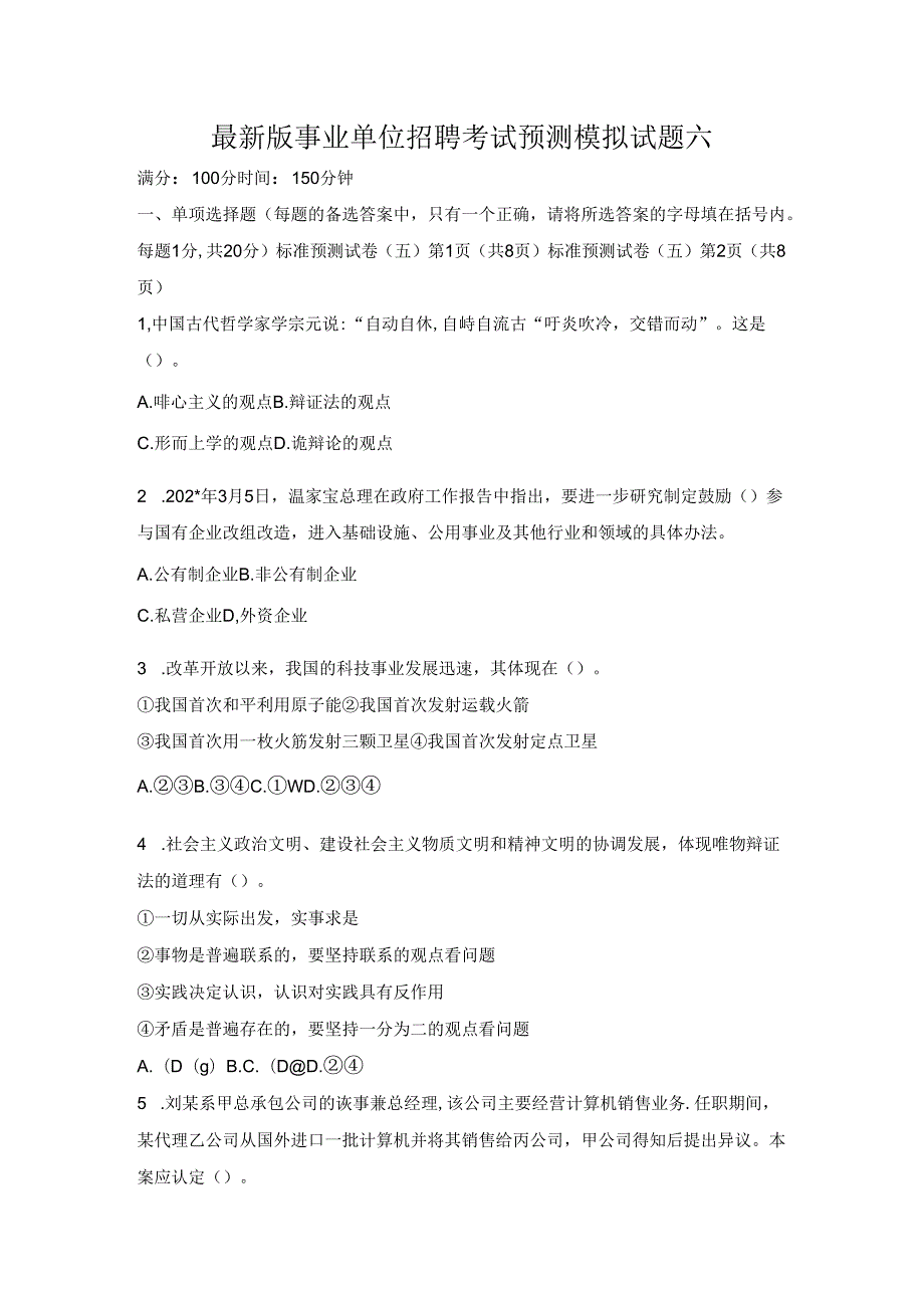 全新版事业单位招聘考试预测模拟试题六.docx_第1页