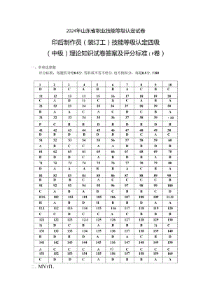 2024年山东省职业技能等级认定试卷 真题 印后操作员（装订工） 四级（中级）理论知识试卷答案及评分标准(样题）.docx