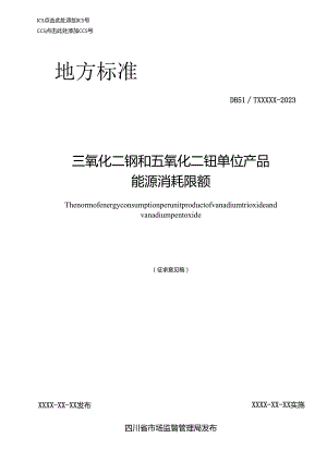 《三氧化二钒和五氧化二钒单位产品能源消耗限额（征求意见稿）》.docx