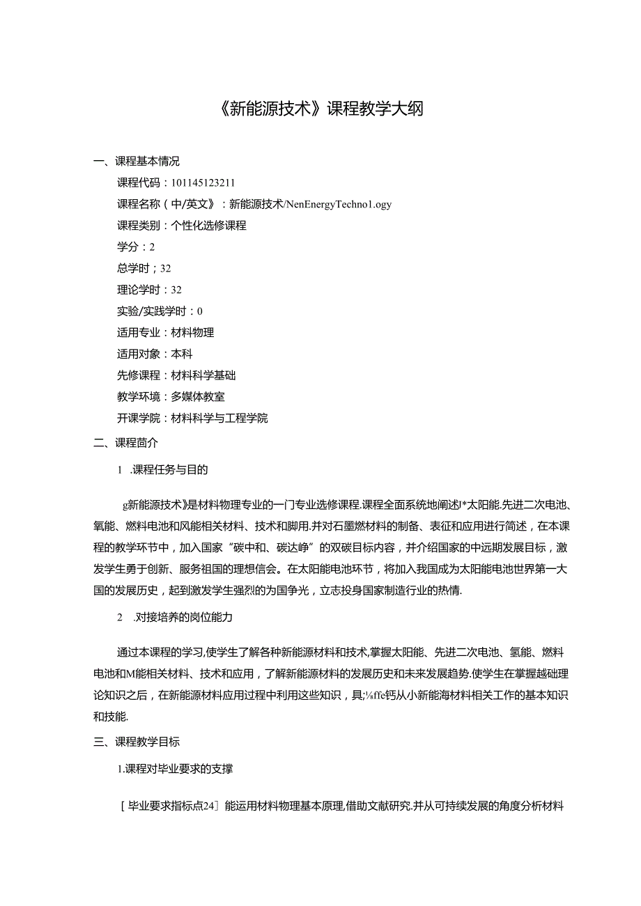 《新能源技术》课程教学大纲.docx_第1页