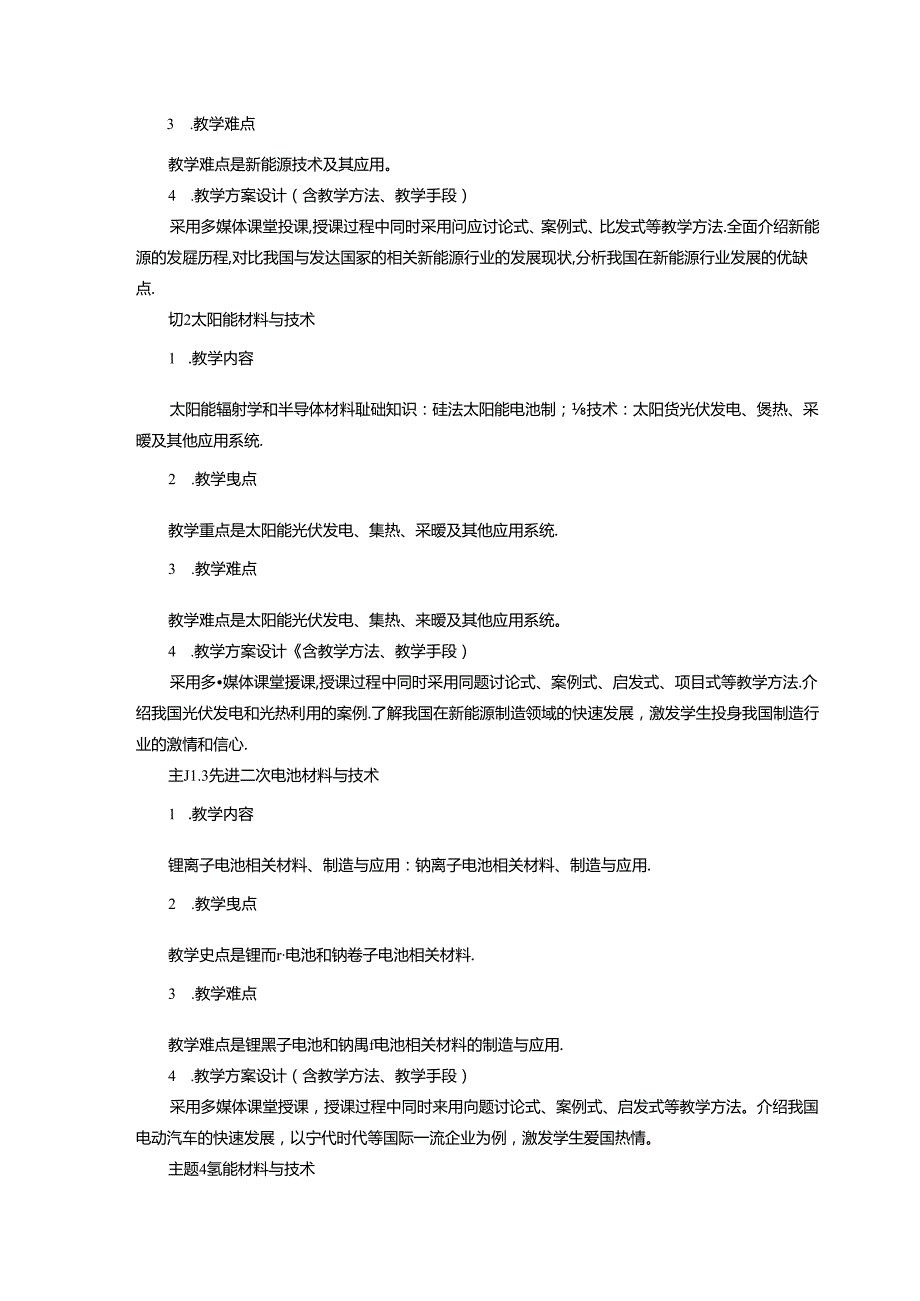 《新能源技术》课程教学大纲.docx_第3页