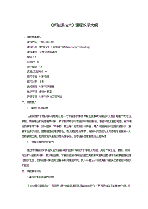 《新能源技术》课程教学大纲.docx