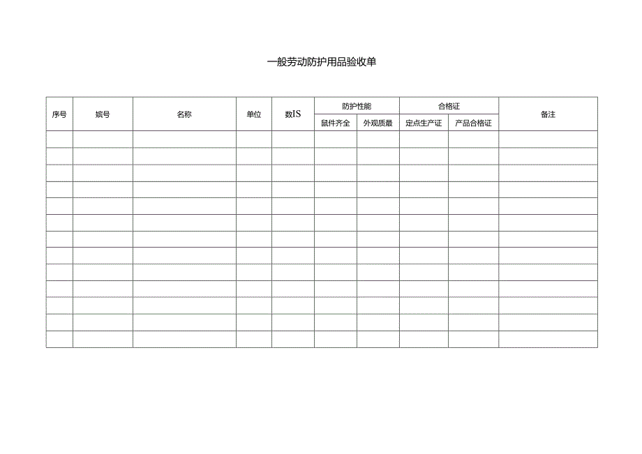 一般劳动防护用品验收单.docx_第1页