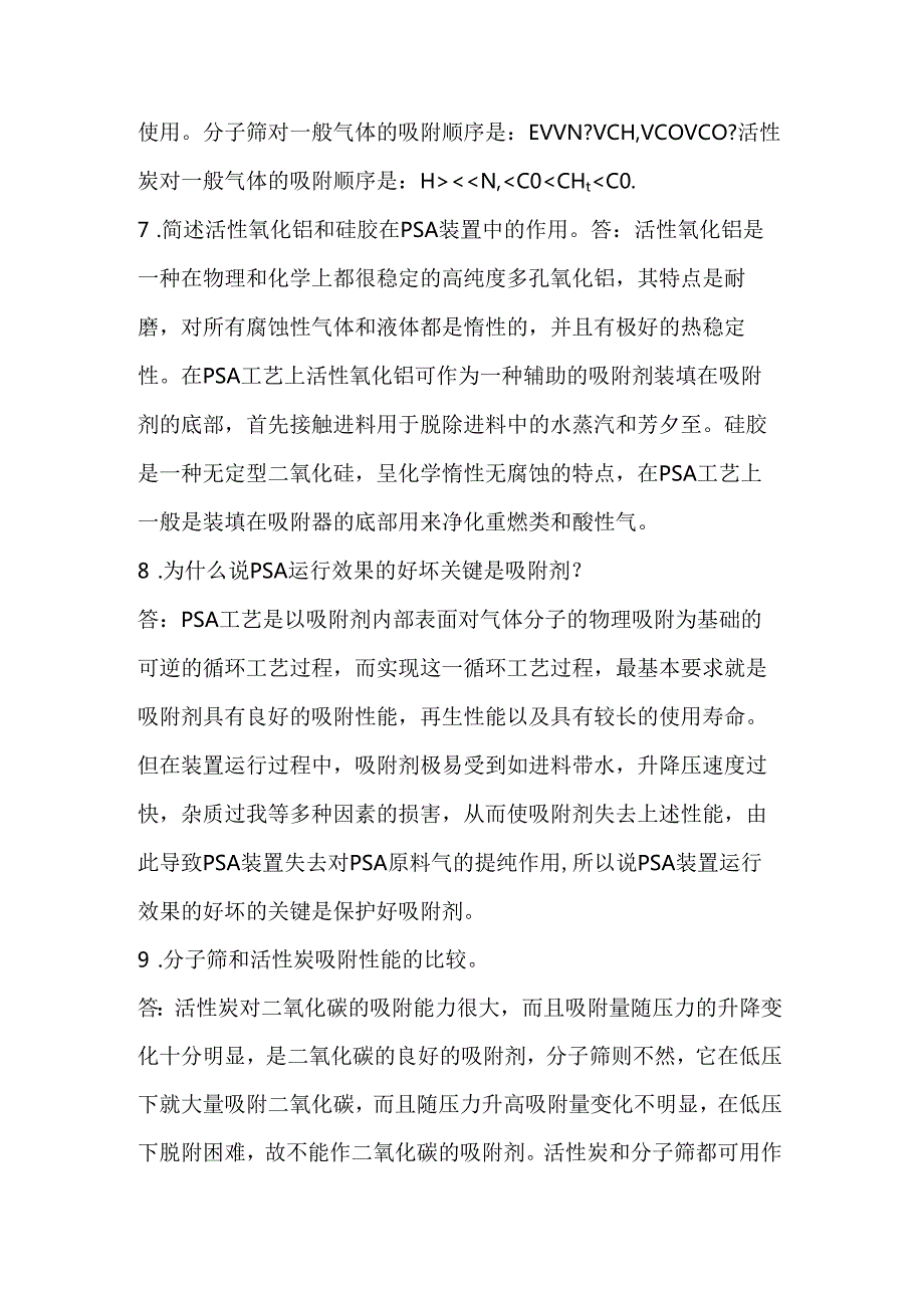 变压吸附知识点问答题含解析.docx_第3页