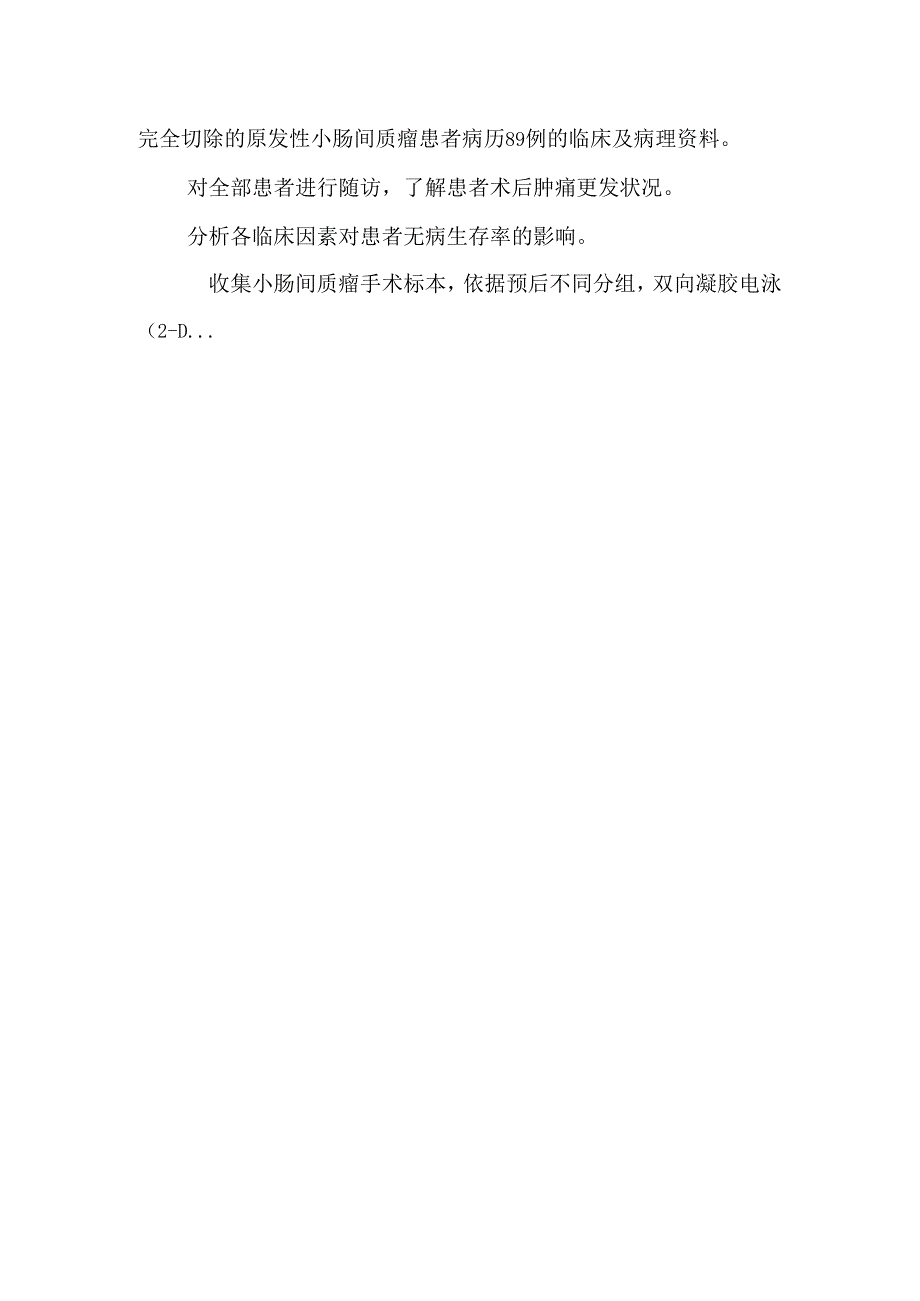 小肠间质瘤预后因子初探.docx_第3页