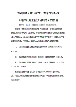 GB 55028-2022废止的现行工程建设标准相关强制性条文.docx