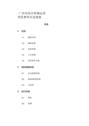 广州市综合管廊运营突发事件应急预案.docx