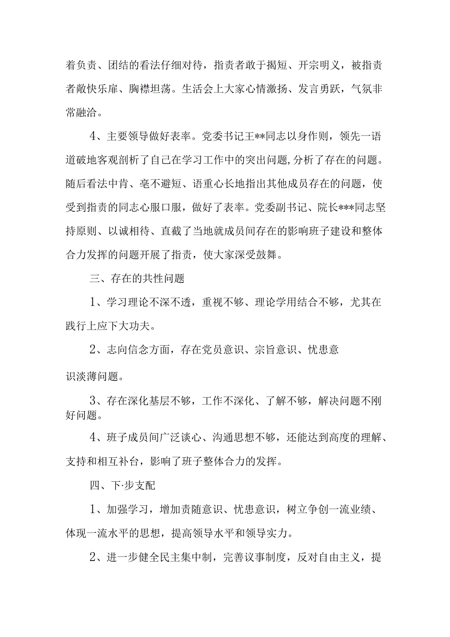 优秀：医院委员会领导班子党性分析专题民主生活会情况报告.docx_第3页