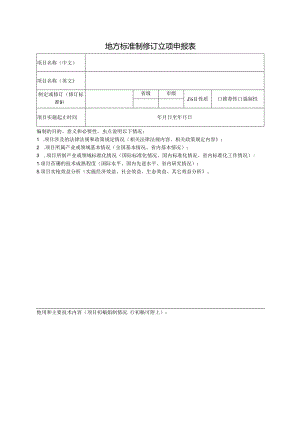 地方标准制修订立项申报表.docx