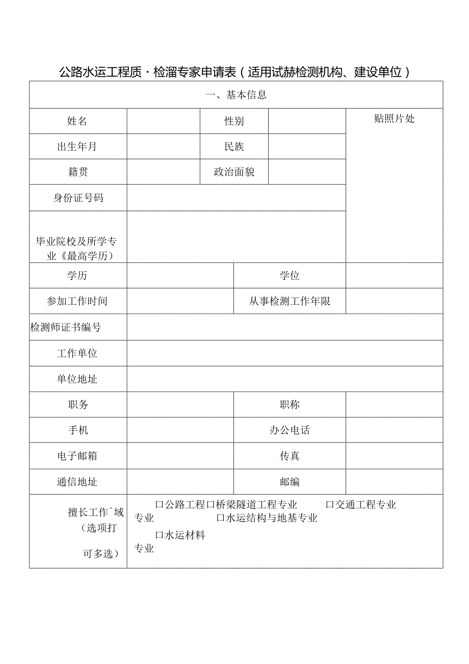 公路水运工程质量检测专家申请表.docx_第1页